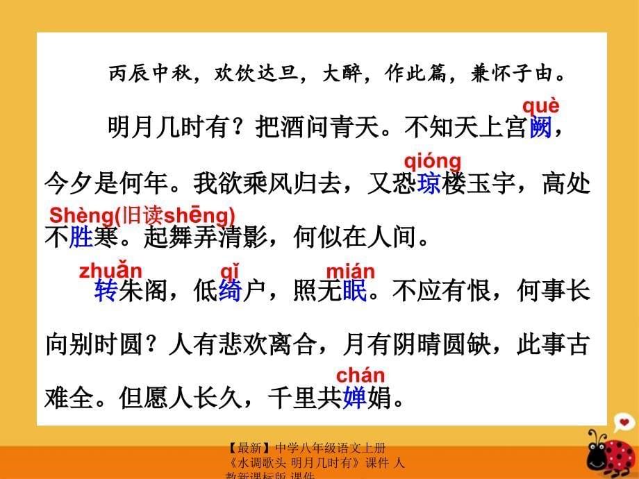 最新八年级语文上册水调歌头明月几时有课件人教新课标版课件_第5页