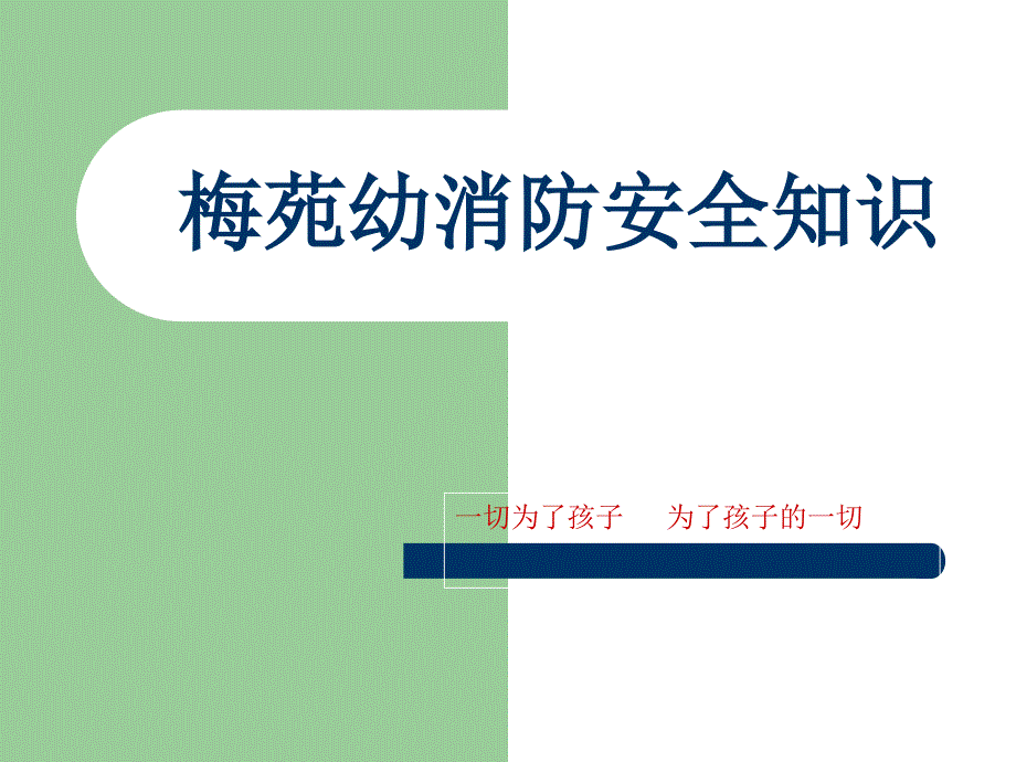 幼儿园消防安全知识讲座.ppt_第1页