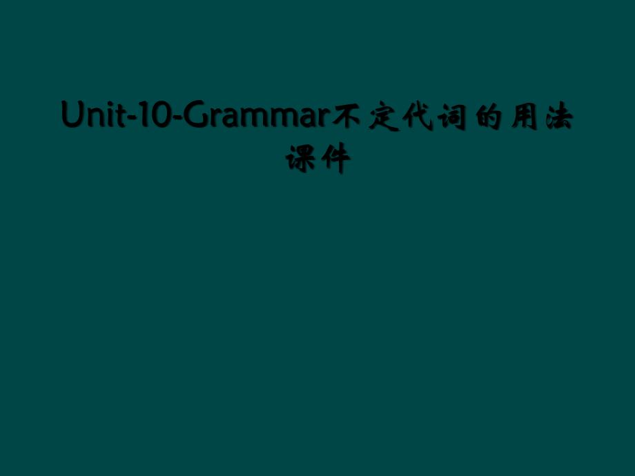 Unit-10-Grammar不定代词的用法课件_第1页