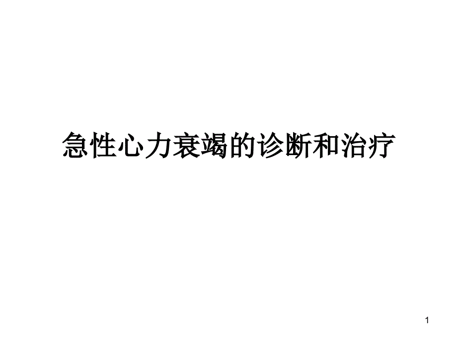 急性心力衰竭的诊ppt课件_第1页