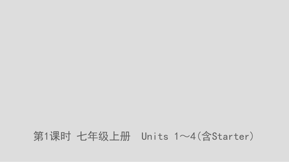 山东省临沂市2019年中考英语一轮复习 第1课时 七年级上册 Units 1-4(含Starter)课件_第1页