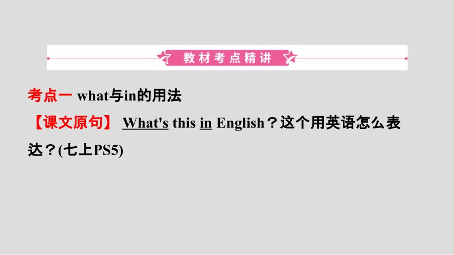 山东省临沂市2019年中考英语一轮复习 第1课时 七年级上册 Units 1-4(含Starter)课件_第2页