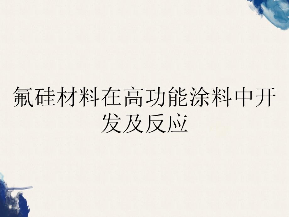 氟硅材料在高功能涂料中开发及反应_第1页