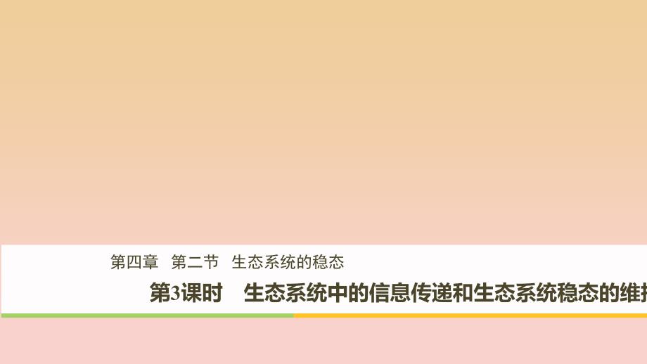 2017-2018学年高中生物 第4章 光合作用和细胞呼 4.2.3 生态系统中的信息传递和生态系统稳态的维持课件 苏教版必修1.ppt_第1页