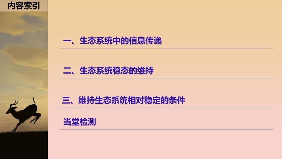 2017-2018学年高中生物 第4章 光合作用和细胞呼 4.2.3 生态系统中的信息传递和生态系统稳态的维持课件 苏教版必修1.ppt_第5页