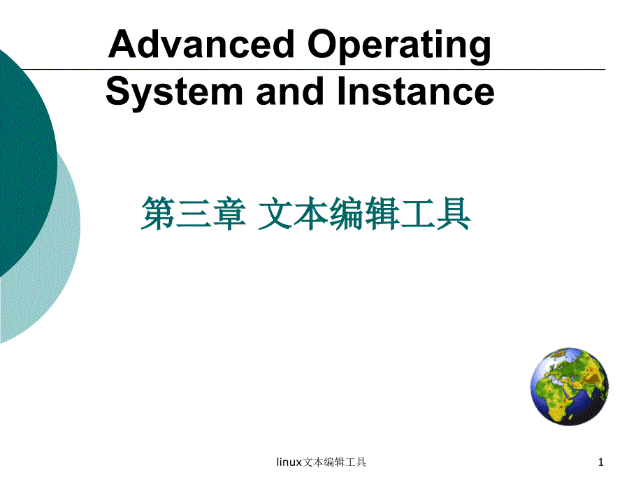 linux文本编辑工具课件_第1页