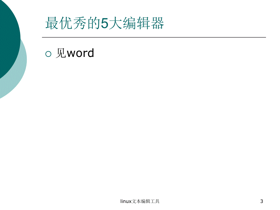 linux文本编辑工具课件_第3页