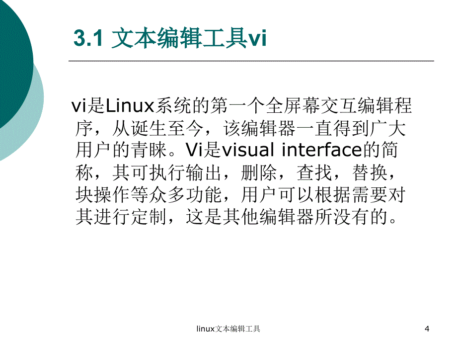 linux文本编辑工具课件_第4页