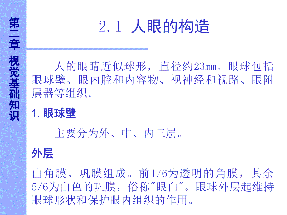 人眼构造PPT课件_第1页