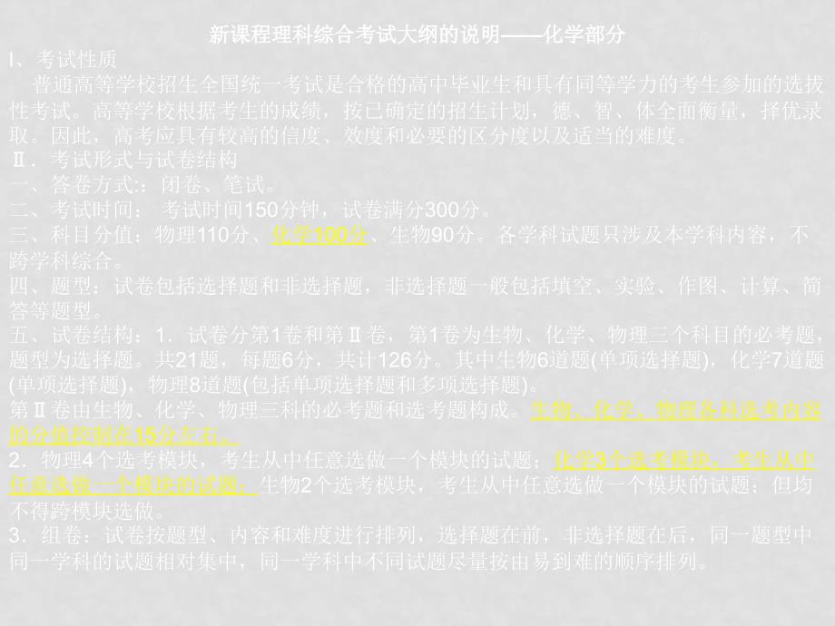 高中化学高考选考模块试题特点与复习策略课件新人教版必修1_第2页