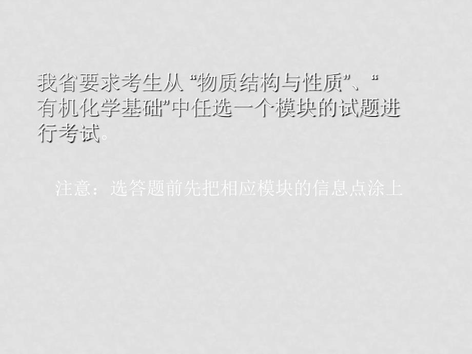 高中化学高考选考模块试题特点与复习策略课件新人教版必修1_第3页