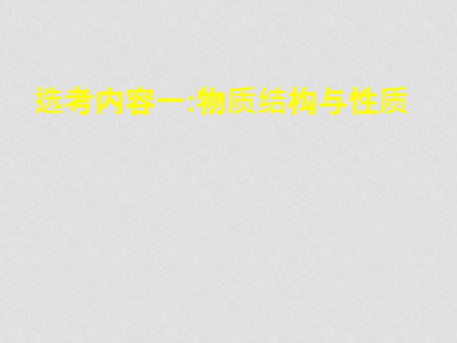 高中化学高考选考模块试题特点与复习策略课件新人教版必修1_第4页