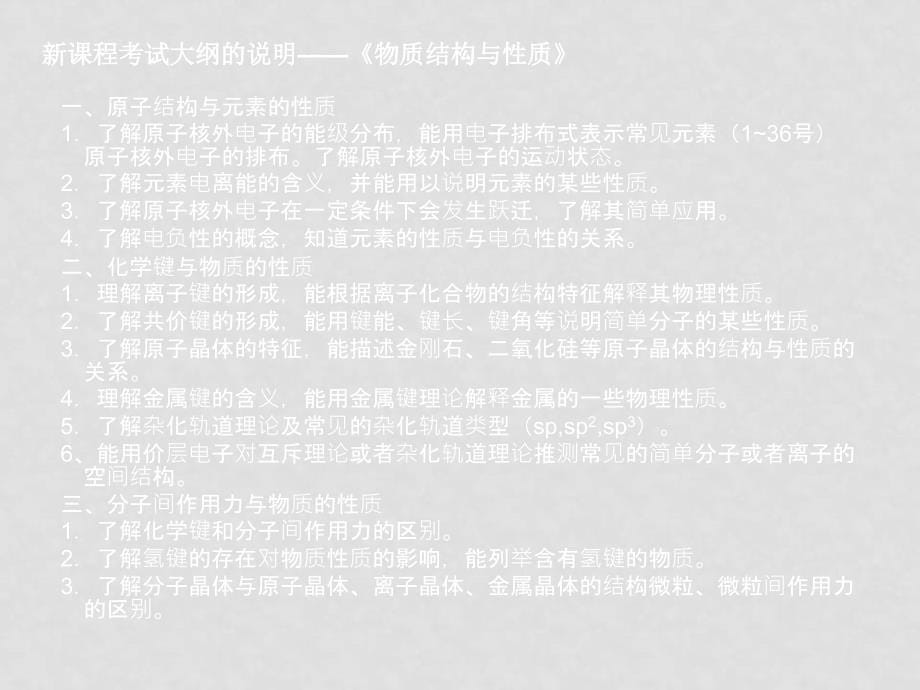 高中化学高考选考模块试题特点与复习策略课件新人教版必修1_第5页