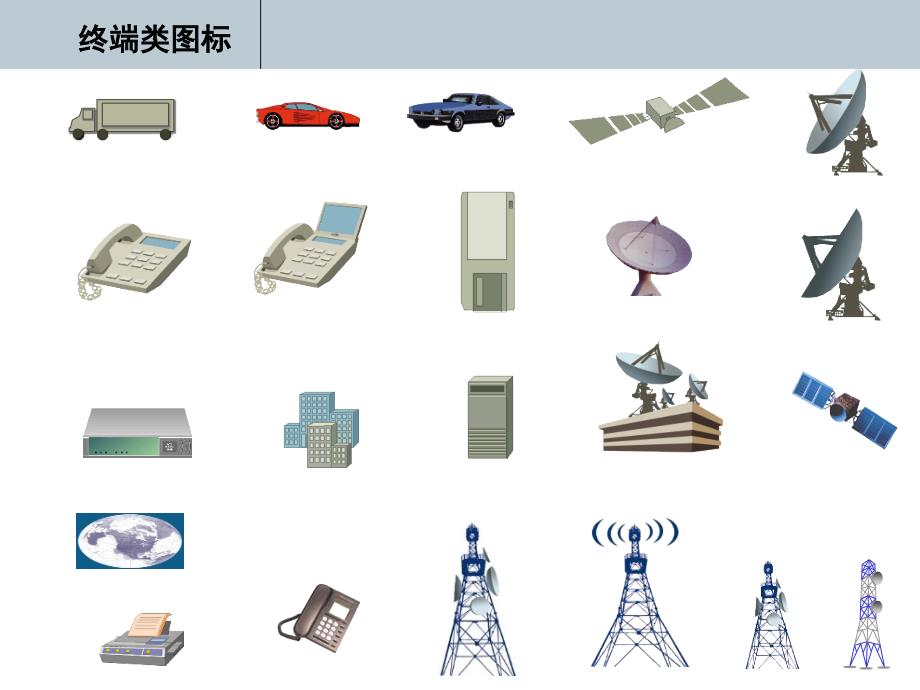 华为全系列设备胶片图标库完全版色彩搭配V6.0三_第3页