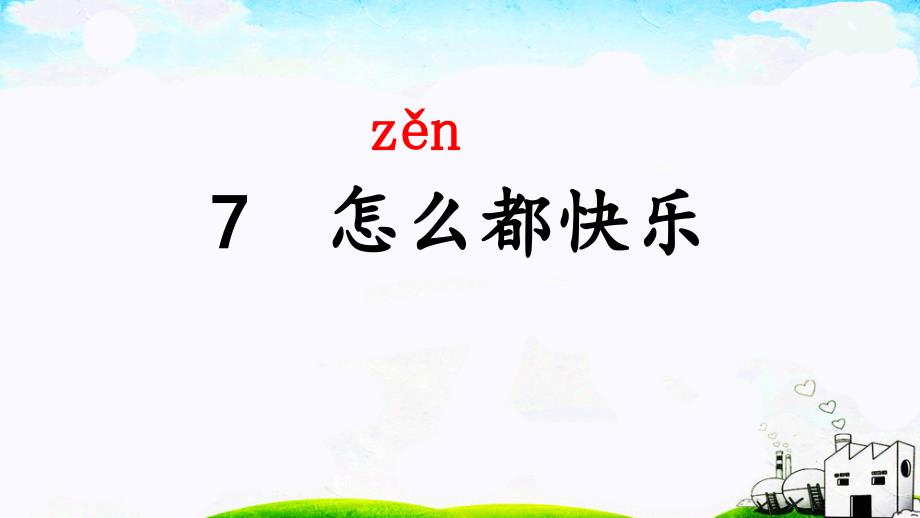 部编版一年级上册语文 7《怎么都快乐》课件_第1页