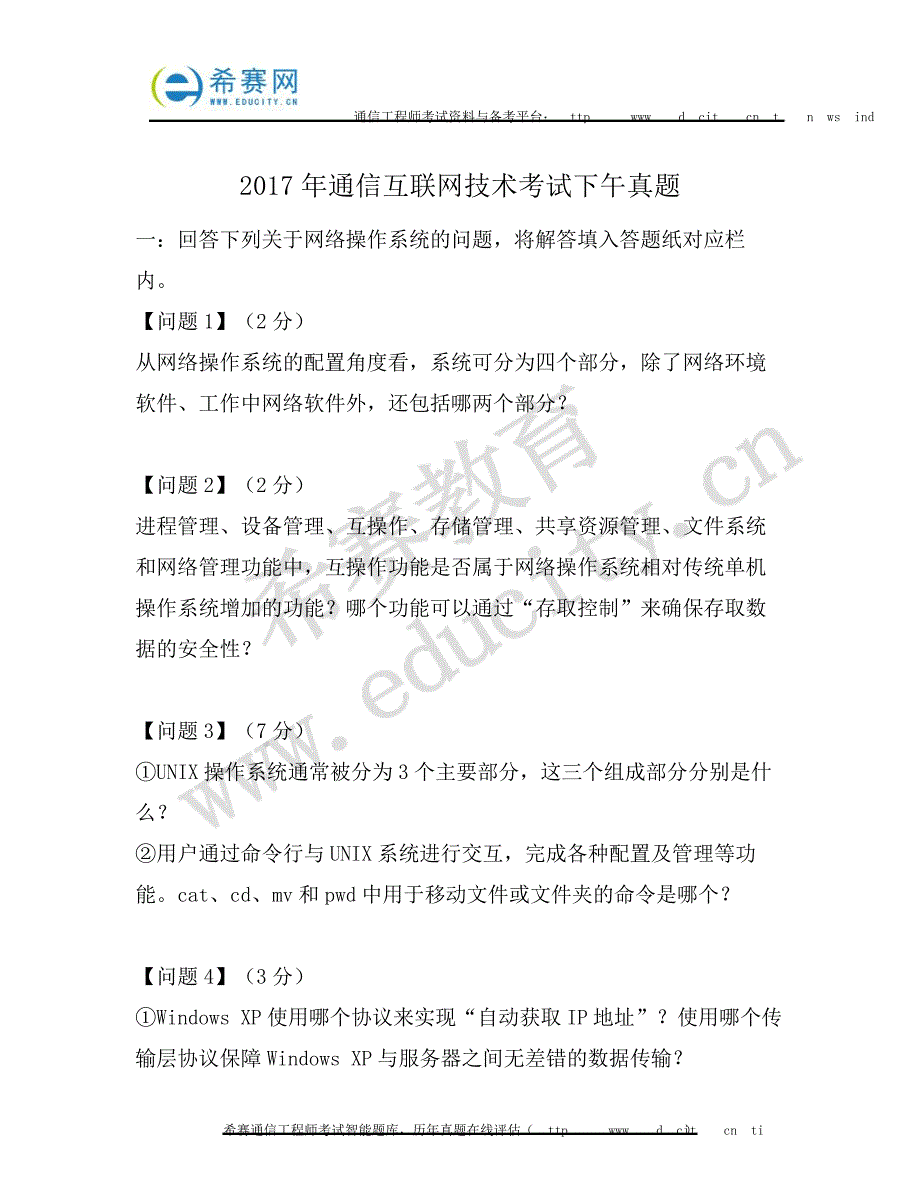 2017年中级通信工程师下午真题(互联网技术)8120_第1页