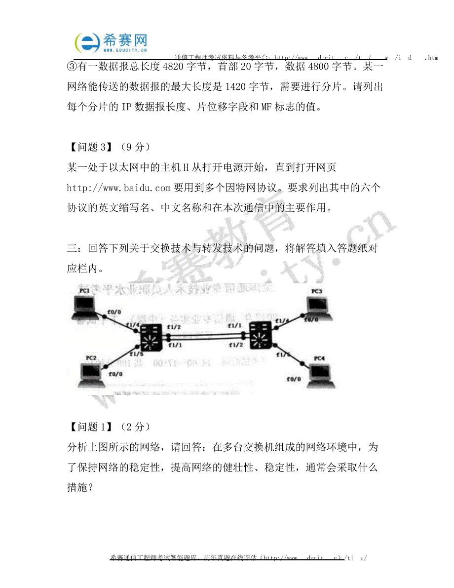 2017年中级通信工程师下午真题(互联网技术)8120_第3页
