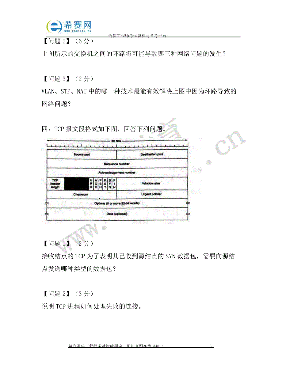 2017年中级通信工程师下午真题(互联网技术)8120_第4页