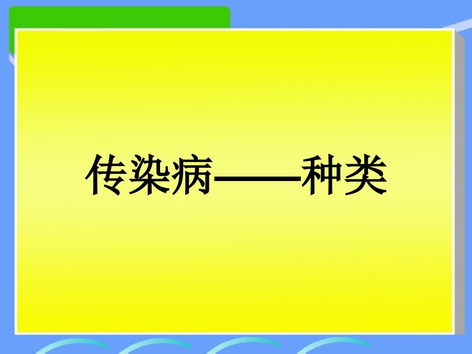 预防传染病方法多_第2页