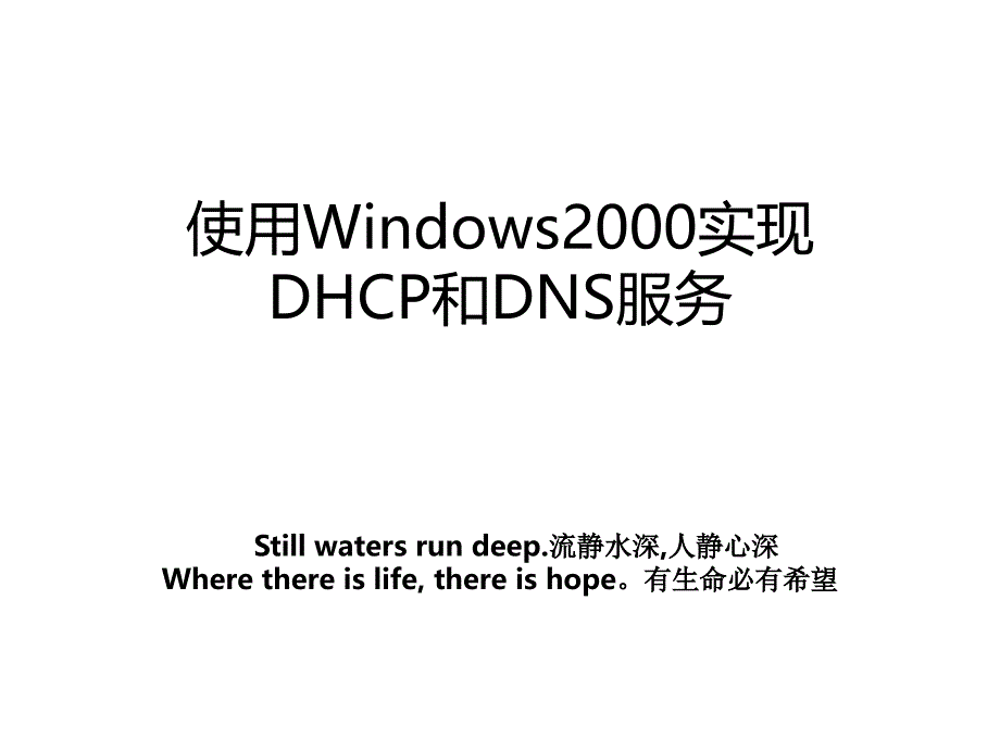 使用Windows2000实现DHCP和DNS服务_第1页