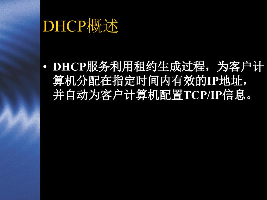 使用Windows2000实现DHCP和DNS服务_第3页