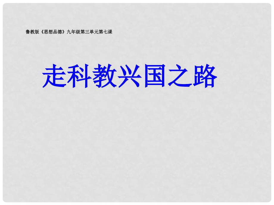 九年级政治全册 第七课走科教兴国之路课件 鲁教版_第1页