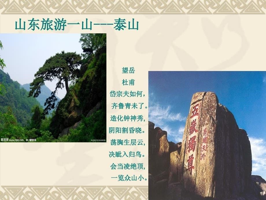 山东旅游文化ppt分析课件_第5页