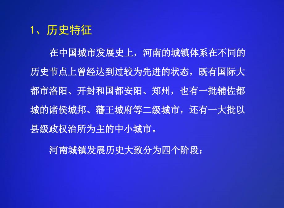 河南省城镇体系规划ppt课件_第4页