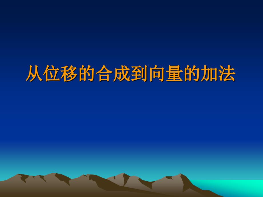 北师大版高中数学课件：《从位移的合成到向量的加法》_第1页