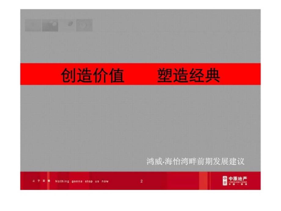 深圳鸿威海怡湾畔前期定位报告【填海区丶高】_第2页