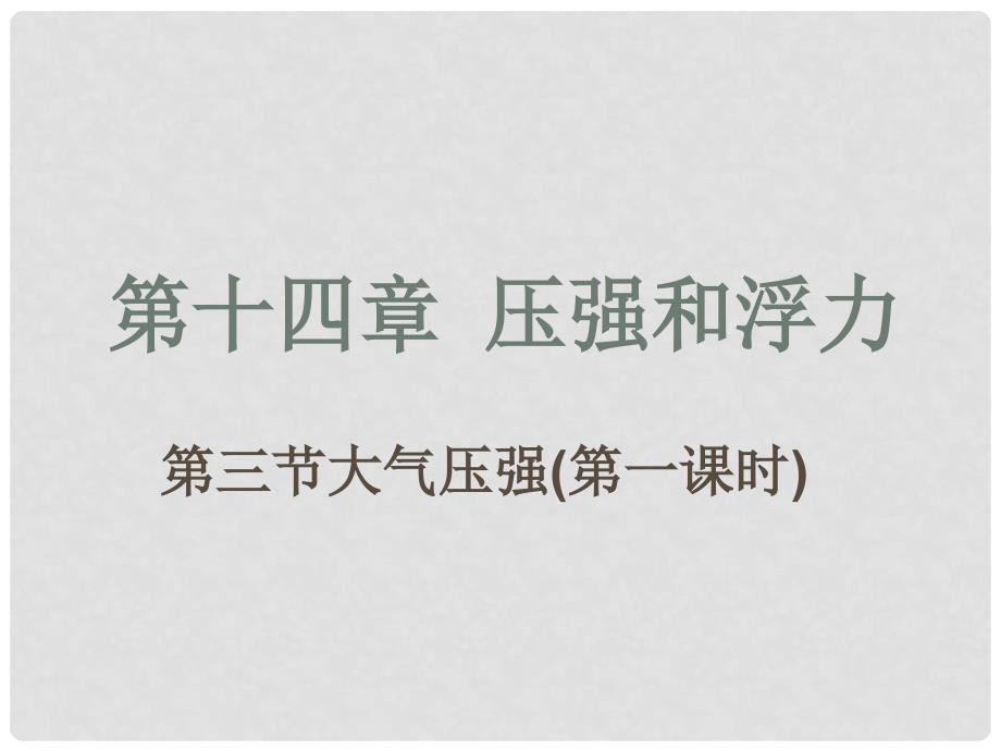 广东省佛山市顺德区文田中学九年级物理全册《大气压强》课件 新人教版_第1页