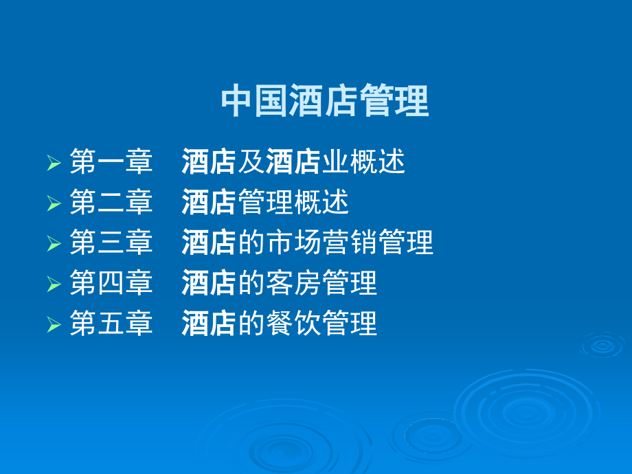 酒店管理类专业通用培训课程_第2页