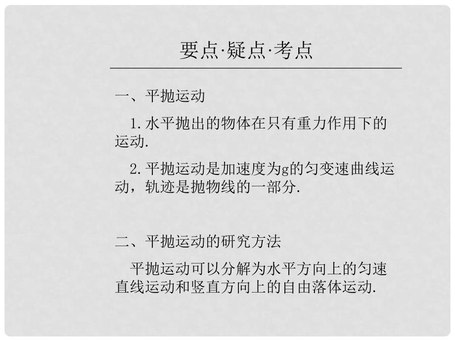 高中物理第六章曲线运动课件总结人教新课标必修二平抛运动规律及应用_第2页