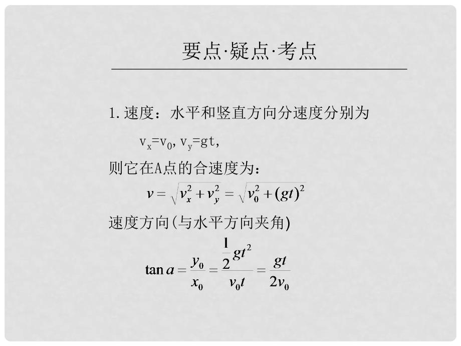 高中物理第六章曲线运动课件总结人教新课标必修二平抛运动规律及应用_第4页