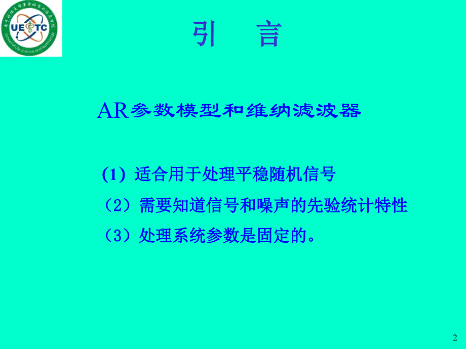 《自适应滤波器》PPT课件_第2页