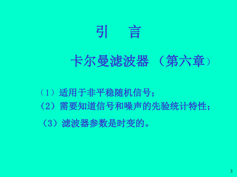 《自适应滤波器》PPT课件_第3页