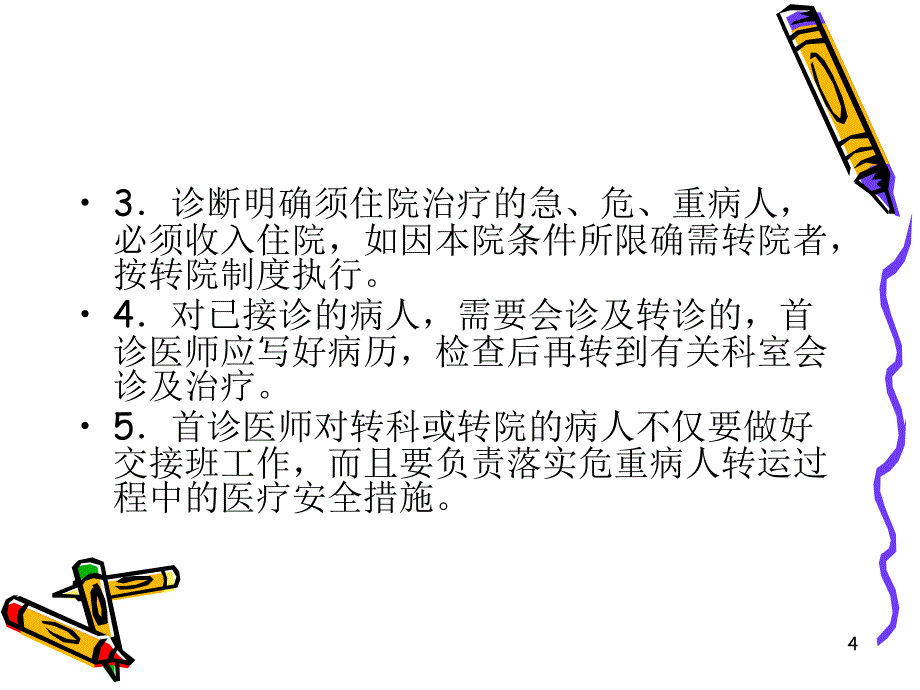 医疗类规章制度_第4页