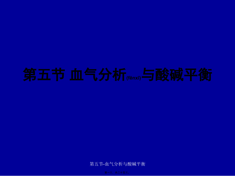 第五节-血气分析与酸碱平衡课件_第1页