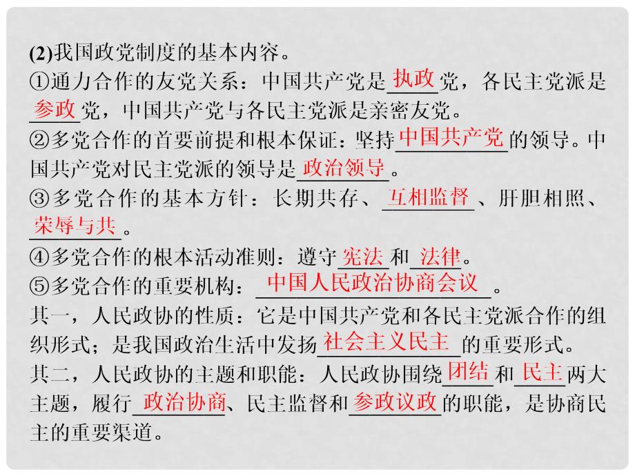 高中政治 第三单元 发展社会主义民主政治 第六课 我国的政党制度 第三框 中国特色社会主义政党制度课件 新人教版必修2_第2页