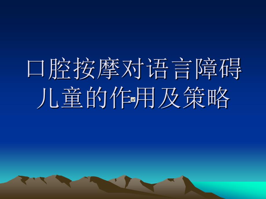 口腔按摩对儿童的作用.ppt_第1页