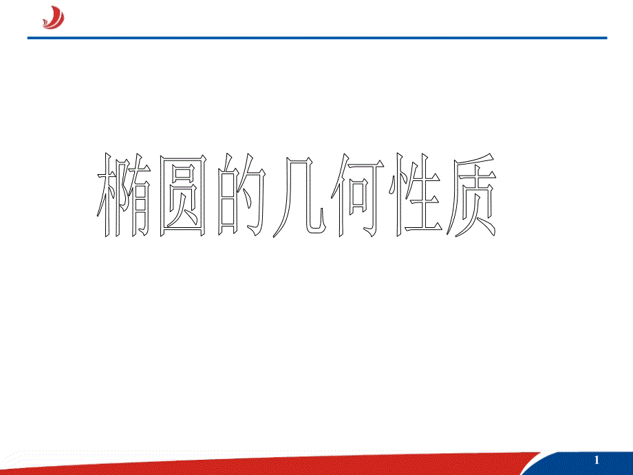 高中数学选修112.1.3椭圆的几何性质_第1页