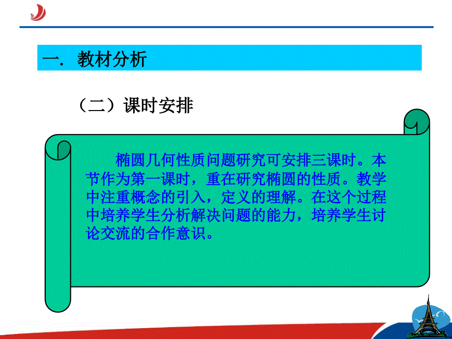 高中数学选修112.1.3椭圆的几何性质_第4页