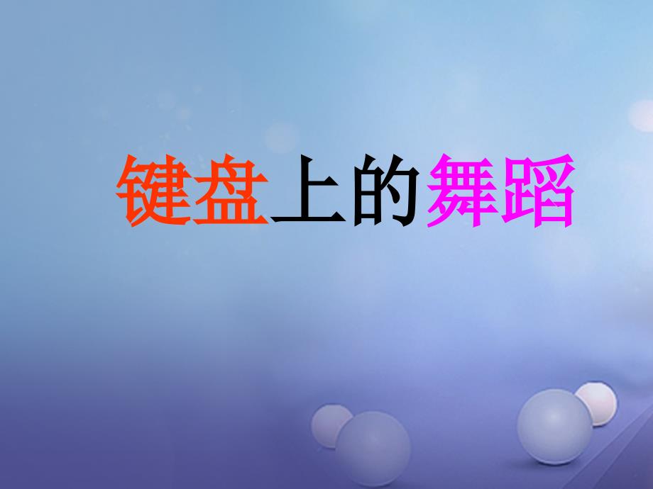 八年级音乐上册第四单元c小调“革命”练习曲课件3湘艺版_第1页