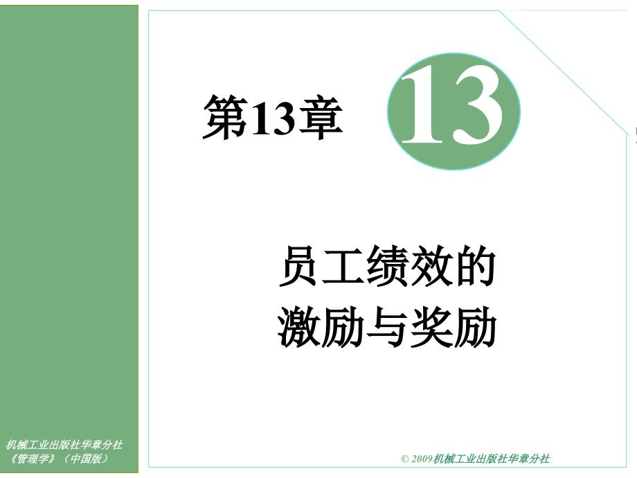 管理学课件：第13章 员工绩效的激励与奖励_第1页