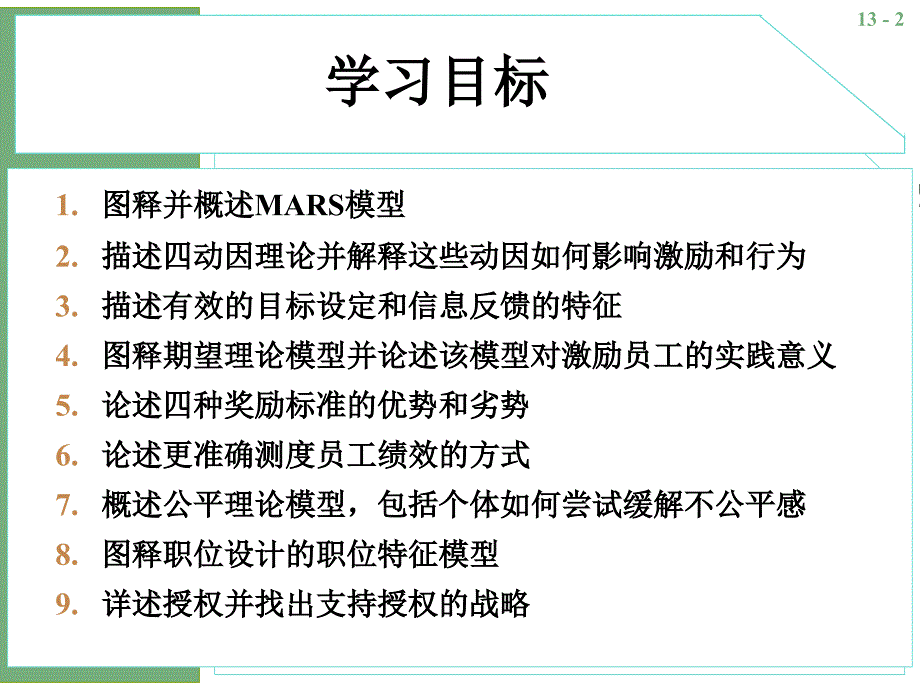 管理学课件：第13章 员工绩效的激励与奖励_第2页