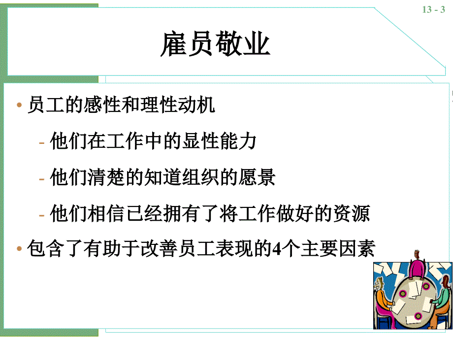 管理学课件：第13章 员工绩效的激励与奖励_第3页