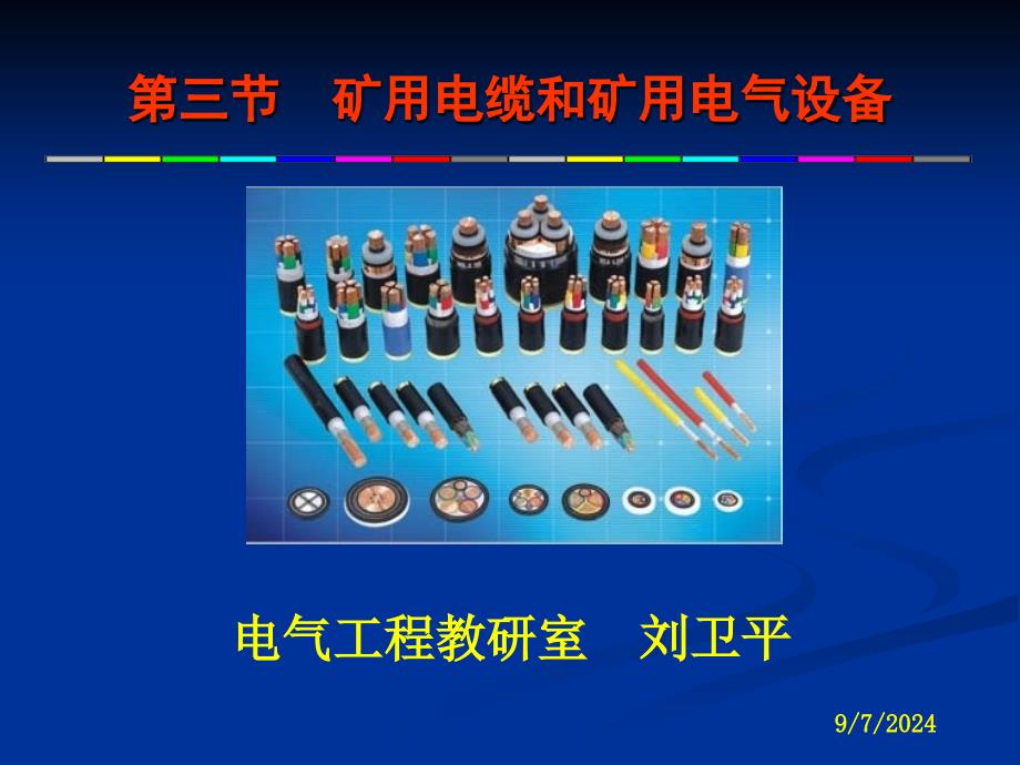 三节矿用电缆和矿用电气设备_第1页