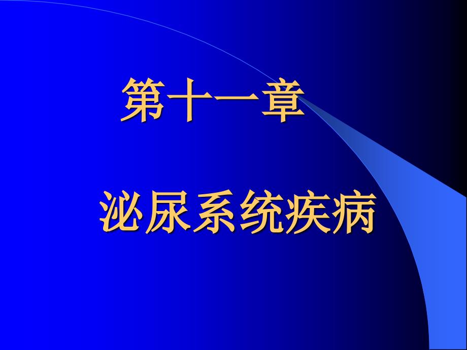 病理学教学课件：第十一章 泌尿系统疾病1_第1页