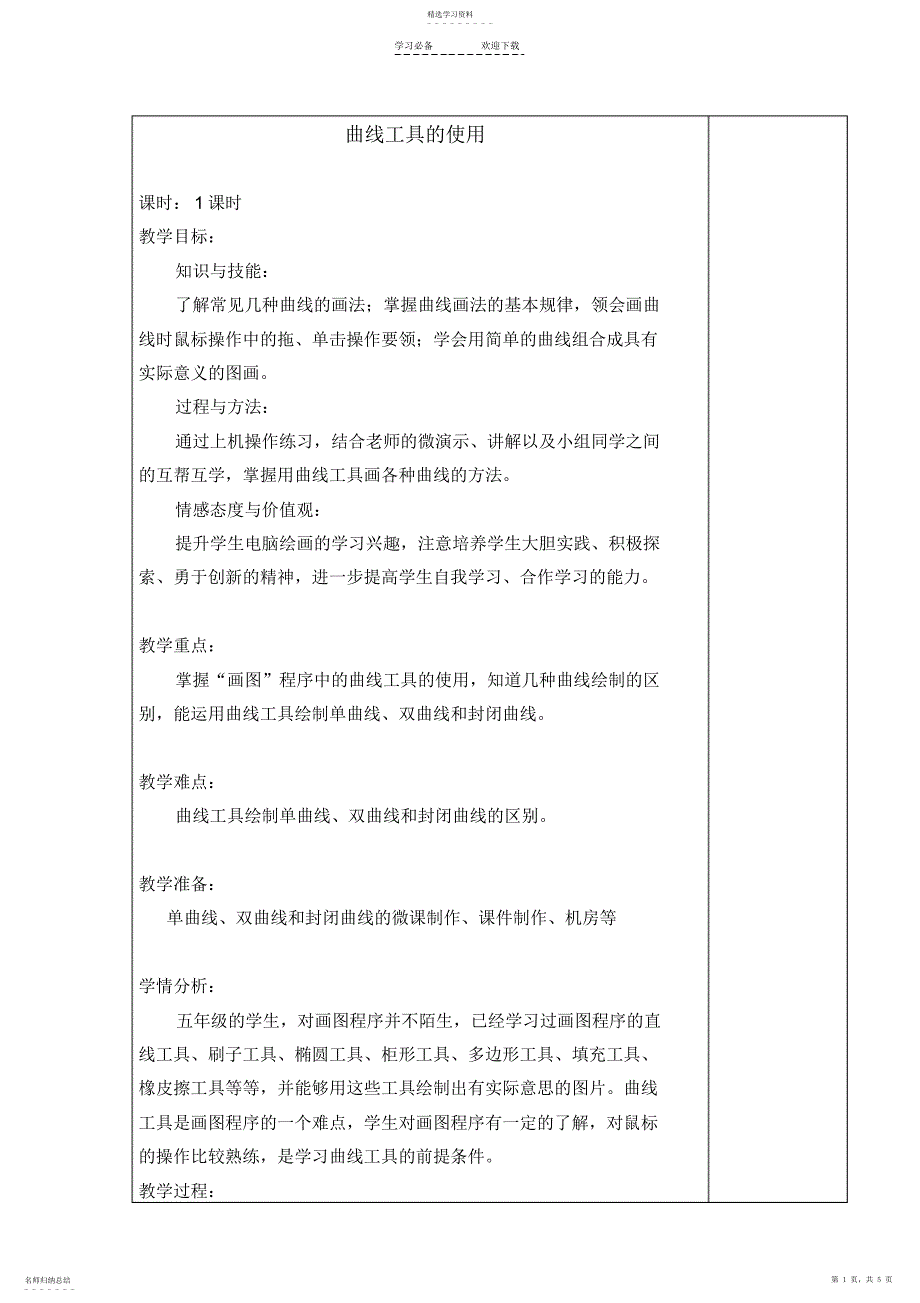 2022年曲线工具的使用教学设计_第1页