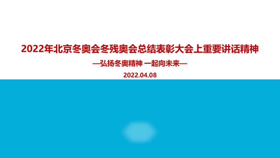 解读《北京冬奥会冬残奥会总结表彰大会》讲话PPT_第1页